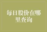 股民的乐趣：如何在股市中寻宝——每日股价大侦探