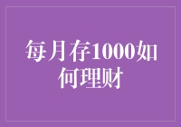 每月存款1000，理财新手如何从零到英雄？