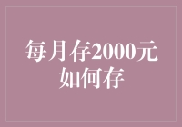 每月存2000元理财规划：实现长期财富增长的策略