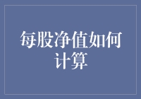 每股净值如何计算？我教你怎么变成股市小天才