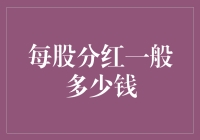 股票分红：那些让人又爱又恨的甜蜜糖果