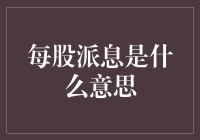 什么是每股派息？— 你是不是也被这个分赃游戏忽悠了？