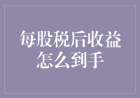 每股税后收益到手记：你和你的钱，还有那神秘的税后收益之间的爱恨情仇