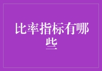 比率指标：企业财务分析的导航航标