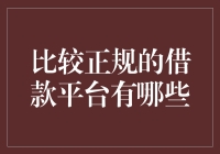 比较正规的借款平台有哪些？那些五花八门的金融产品你敢尝试吗？