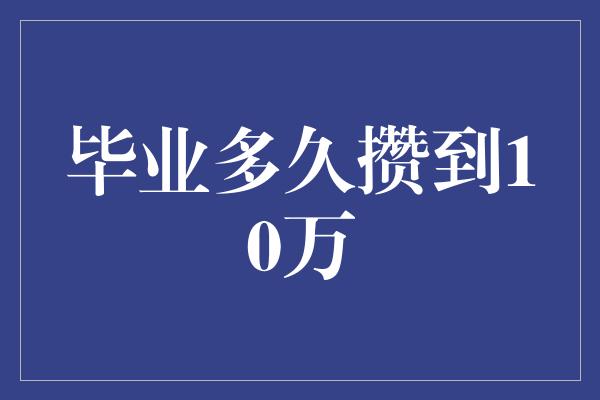 毕业多久攒到10万