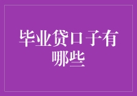 毕业后如何选择合适的贷款渠道？