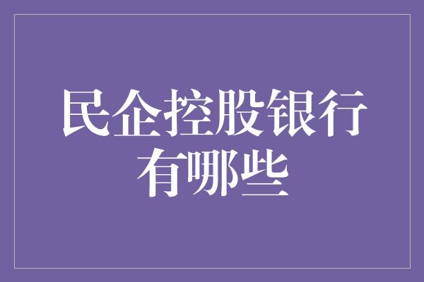 民企控股银行有哪些