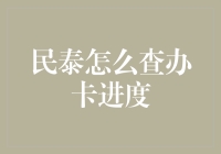 民泰银行办卡进度查询攻略：带你轻松掌握卡秘