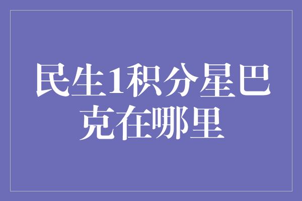 民生1积分星巴克在哪里