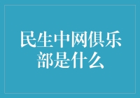 民生中网俱乐部：以创新科技为民生服务的先锋