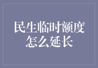 延长民生临时额度：策略与注意事项