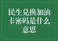 解密民生兑换加油卡密码：真的只是数字游戏吗？