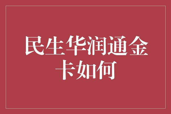 民生华润通金卡如何