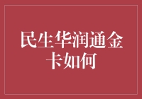 民生华润通金卡怎么样？