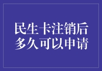 民生卡注销后多久可以申请？别急，你还有救！