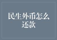 探索民生外币还款新途径：一种全球化背景下的个人金融策略