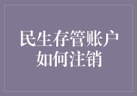 注销民生存管账户的那些妙招与坑：攻略篇