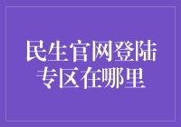 找寻民生官网登陆专区？别傻了，这都找不到还玩啥投资！