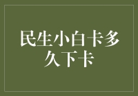 民生小白卡下卡记：送你一张起床卡，请收好