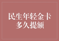 民生年轻金卡：提额是个谜？还是我在做梦？