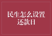 民生怎么设置还款日？其实你只需要学会假装失忆！