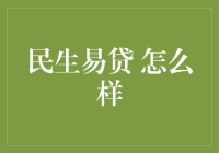 民生易贷：重新定义个人与小微企业融资的便捷桥梁