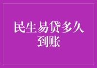 民生易贷到账时间解析：比比谁才是钱途合伙人！