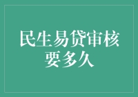 民生易贷审核要多久？比坐月子还长！