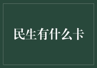 探索民生的多样化卡片，一根针撬动的福利杠杆