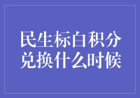 民生银行信用卡积分兑换计划：掌握最新动态，实现价值最大化