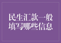 民生汇款那些事：你可能不知道的小小秘密