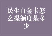 民生白金卡怎么提额度是多少