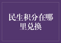 民生积分：从余额不足到积分满满的奇幻之旅