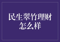 民生翠竹理财：值得信赖的财富管理选择？