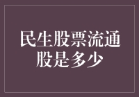 民生股票流通股数量解析：揭开股票市场的神秘面纱