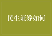 民生证券的小明：从菜鸡到股神的逆袭之路