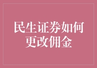 民生证券佣金改革记：从负担到激励