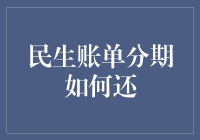 破解账单焦虑：民生账单分期的正确打开方式