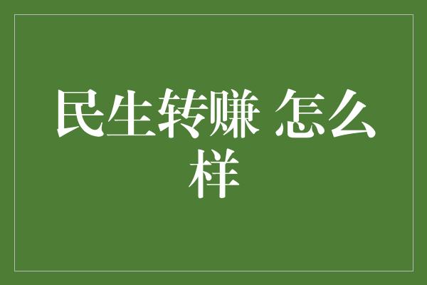 民生转赚 怎么样