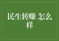 民生转赚：如何在生活服务中发现盈利点