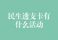 民生透支卡最新活动全解析：让消费更自由便捷