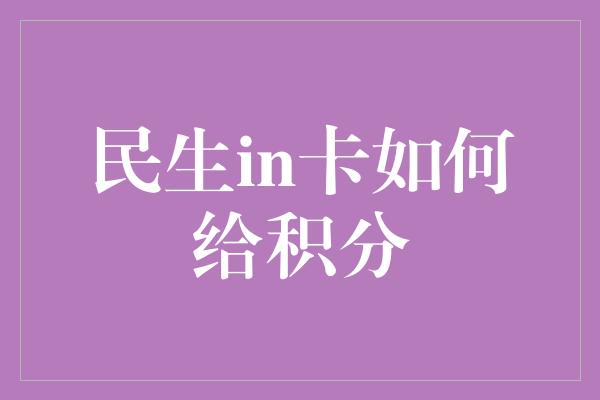 民生in卡如何给积分