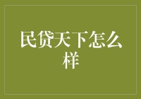 民贷天下的秘密：从理财小白到金融大咖的修炼指南