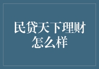 民贷天下理财？别开玩笑了，我还是把钱存在梦里吧！