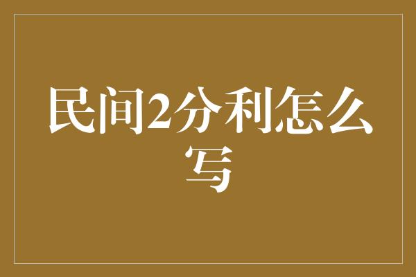 民间2分利怎么写