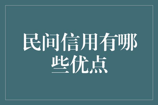 民间信用有哪些优点