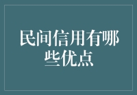 民间信用：把借钱不还变成借钱还钱