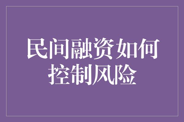 民间融资如何控制风险