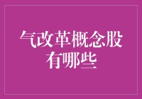 气改革概念股解析：开启能源革新新篇章